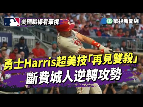 勇士Harris超美技「再見雙殺」　斷費城人逆轉攻勢