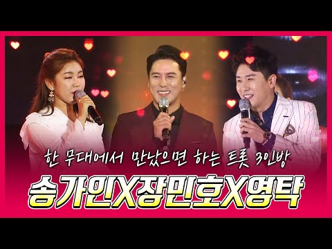 한 무대에서 만났으면 하는 트롯 3인방 #송가인 #장민호 #영탁