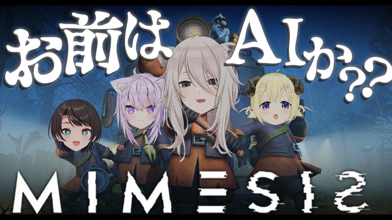 【MIMESIS】偽物がいるってことは、本物の他にも偽物がいるということです-ミメシス【獅白ぼたん/ホロライブ】