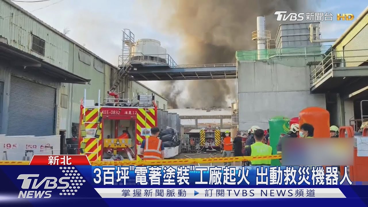 濃煙直竄天際！新北鐵皮工廠大火燒穿屋頂　救災機器人進火場