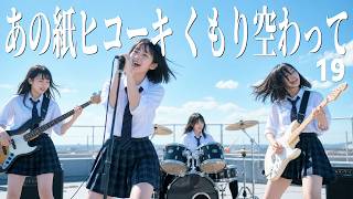 あの紙ヒコーキ くもり空わって（Girls AIカバー）