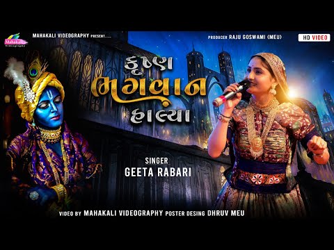 Krishna Bhagvan Halya || Geeta Rabari || Maniyaro Song HD VIDEO @GeetaBenRabariOfficial