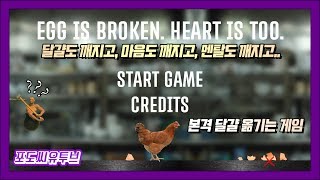 요즘 유행하는 병맛게임 달걀 옮기기 게임 해봤습니다