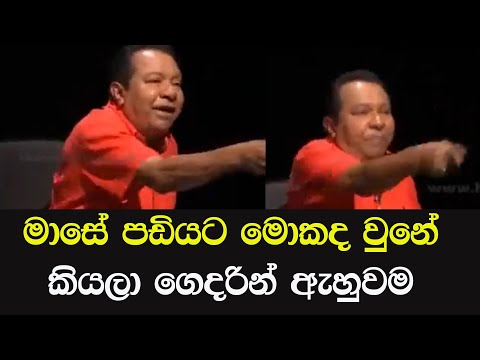 S B Dissanayaka Funny Video