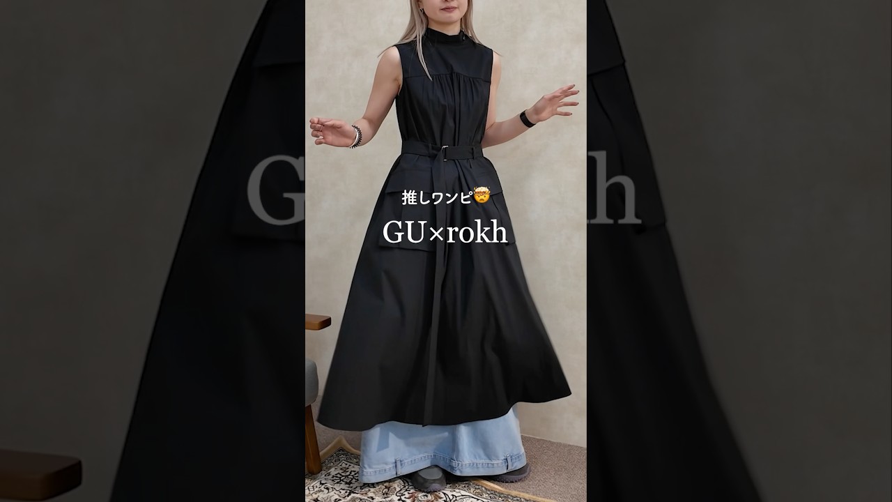 GU×rokhコラボ全型着てみた！