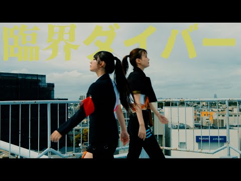 WONDER∞WANDER『臨界ダイバー 【踊ってみた】』みれい、ひな ver