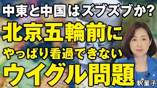 北京五輪前、やっぱり看過できないウイグル問題。中東イスラム諸国はなぜ沈黙するのか？（釈量子）
