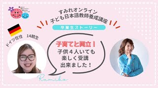 子ども４人子育て真っ最中のドイツ在住のRumikoさんにインタビュー！すみれオンラインこども日本語教師養成講座®