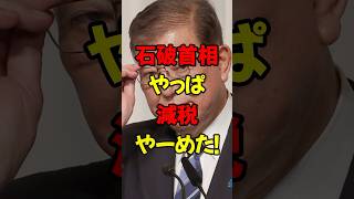 石破首相「やっぱ減税やーめた！」　#政治 #税金 #自民党 #石破 #財務省 #減税