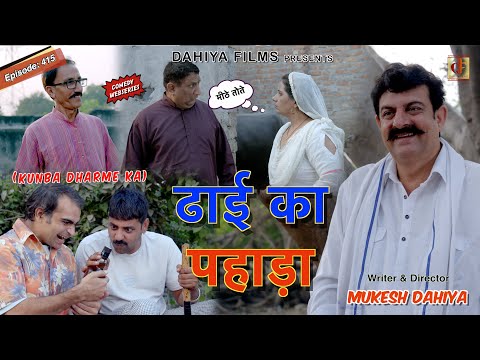 KUNBA DHARME KA | ढाई का पहाड़ा | Episode: 415 | KDK | Haryanvi Natak