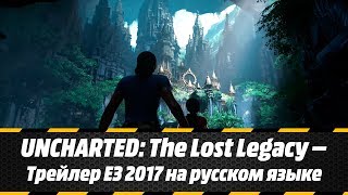 Купить Uncharted: The Lost Legacy