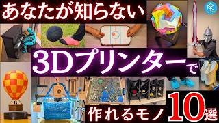 【作らなきゃ損】 #A1mini でも作れる！家庭用3Dプリンターでプリントできるモノ10選！家で靴やエアホッケー台が作れるって本当！？