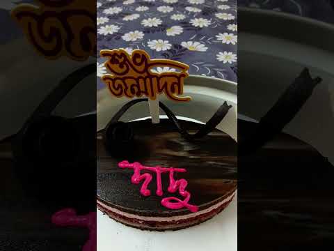 yummy 😋 birthday cake from Mio Amore #cake #happybirthday#pastry#awezchaitrend