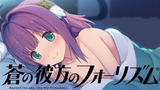 蒼の彼方のフォーリズム 第六話「決戦、そして」END 市ノ瀬莉佳ルートへ