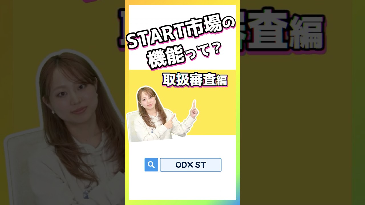 START市場の機能って?取扱審査編