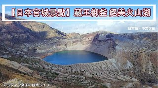 【仙台観光】藏王「御釜」絶美火山湖