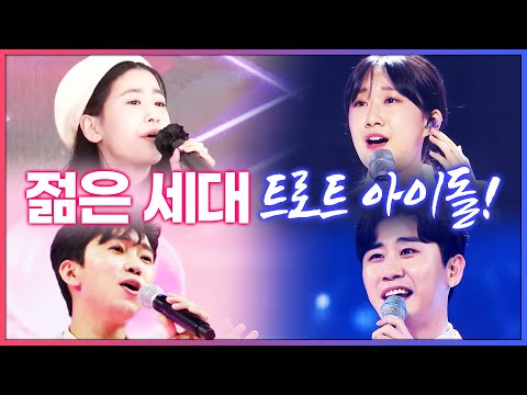 젊은 세대 트로트 아이돌! #진해성 #전유진 #임영웅 #조명섭