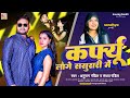 Video कर्फ्यू लागे ससुरारी में Anurag Pandit Sandhya Pandi