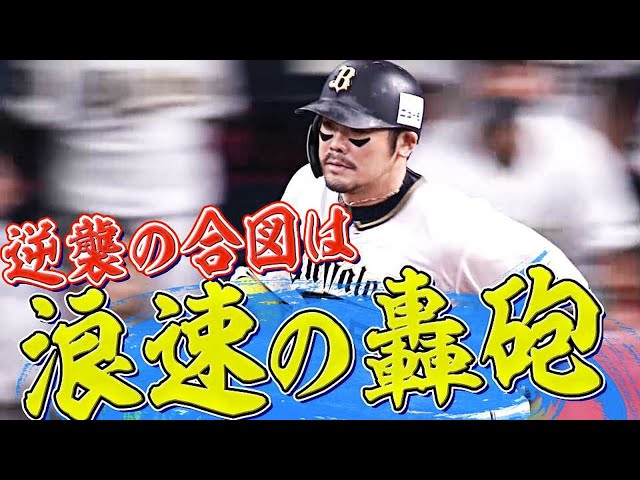 【なんと美しい弾道】バファローズ・T-岡田『浪速の轟砲が逆襲の合図』