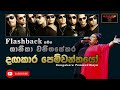 Dangakara Pemwanthayo Shanika Wanigasekara With Flashback 2011
