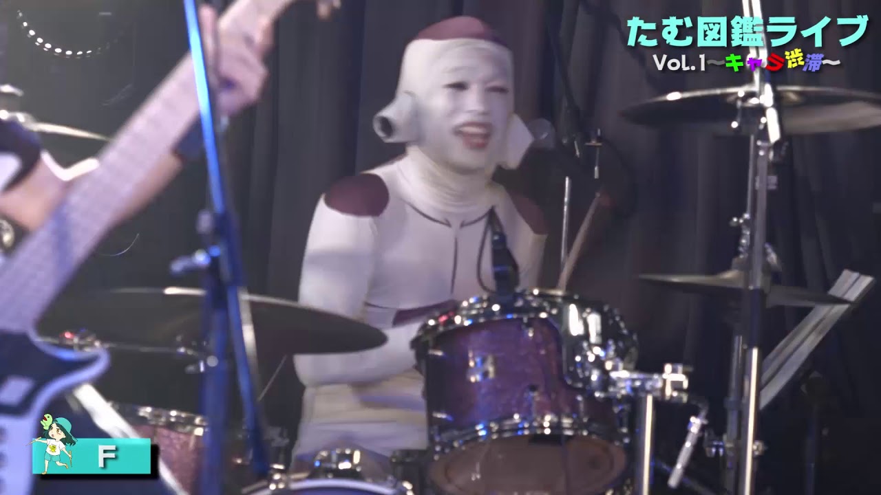 【たむ図鑑ライブ 2】むらたたむ×フリーザック×ダイナ四×ダイナ四バンドによる「マキシマムザホルモン/F」