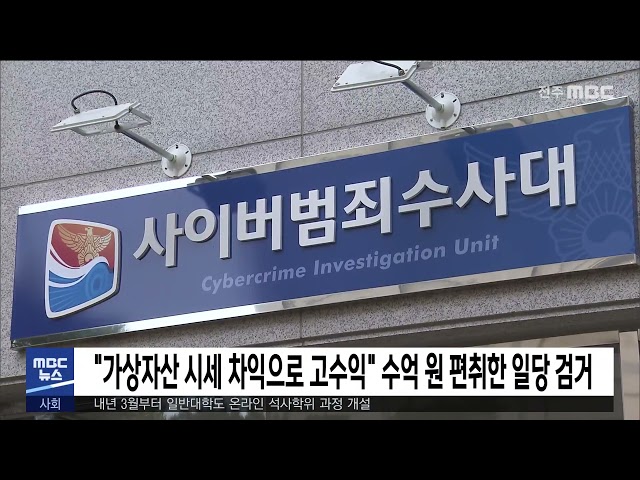 '가상자산 시세 차익으로 고수익' 수억 원 편취한 일당 검거