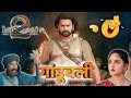 गांडूबली Bahubali 2 Movie Bahubali Nonveg Funny Dubbing Video Comedy Video Dubbing D