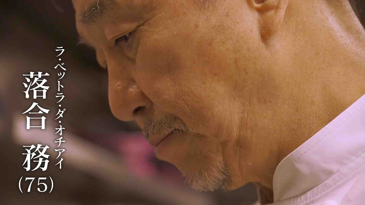 #46_落合務（ラ・ベットラ・ダ・オチアイ）