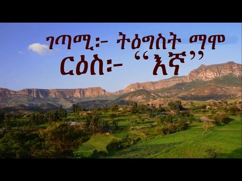 Ethiopia - Amharic poem: Tigist Mamo (ትዕግስት ማሞ) -- Egna (እኛ)