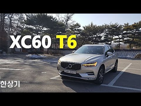 볼보 올 뉴 XC60 T6 인스크립션 시승기 Feat.류청희, 이재림(XC60 T6 Test Drive) - 2018.02.06