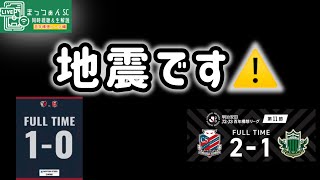 【配信中地震⚠️】J2J3百年構想リーグEastB第11節コンサドーレ札幌vs松本山雅＆J1百年構想リーグEast第11節鹿島アントラーズvs浦和レッズを2試合連続応援配信