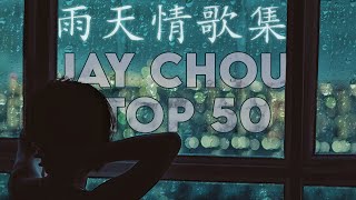 周杰倫好聽的50首歌 Best Songs Of Jay Chou 周杰倫最偉大的命中 | 雨天情歌集 - 完美结合 Jay Chou