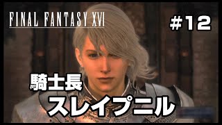 #12【ファイナルファンタジー16】自由都市カンベルへ！【FF16】