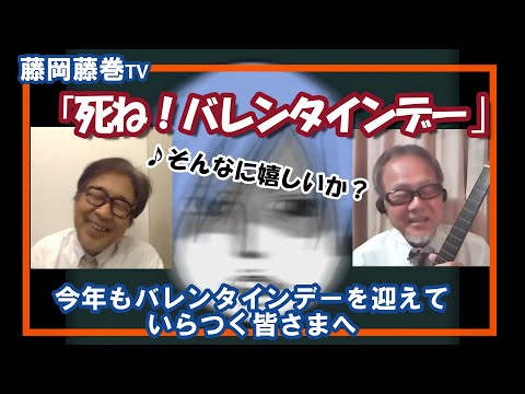 藤岡藤巻TV「死ね！バレンタインデー」そんなに嬉しいか？今年もバレンタインデーを迎えいらついている皆さまへ
