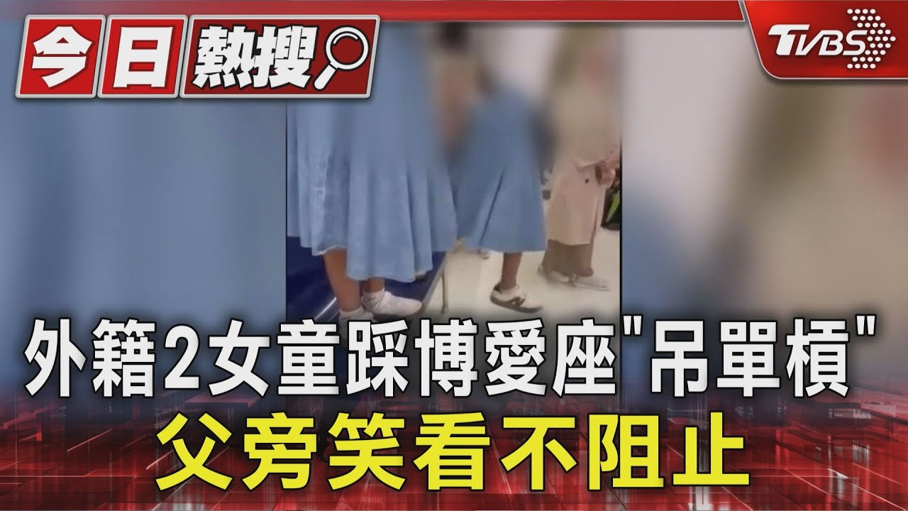 捷運變遊樂場!外籍童蹲跳吊單槓 父竟笑看不管