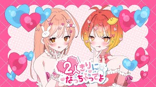 - 2人きりになっちゃってよ/夢乃らん × 神楽りと (cover)
