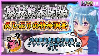 【刀剣乱舞】とうらぶ実況#1295 特命調査慶長熊本開始！久しぶりの慶長熊本！クソマップは来ないでください！