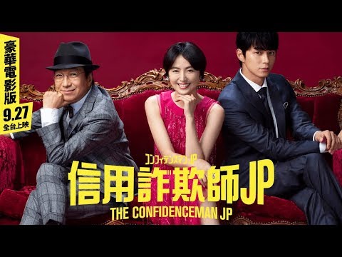 年度最大騙 9.27《信用詐欺師JP》長澤雅美化身爆笑詐騙女神