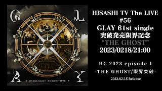 お恥ずかしながら、先ほどびゅんっと風に舞うHISASHIさんを見て 風にひとりだ とコメントした者です😳💦()（00:05:20 - 01:03:37） - HISASHI TV The LIVE #56 突破発売限界記念！