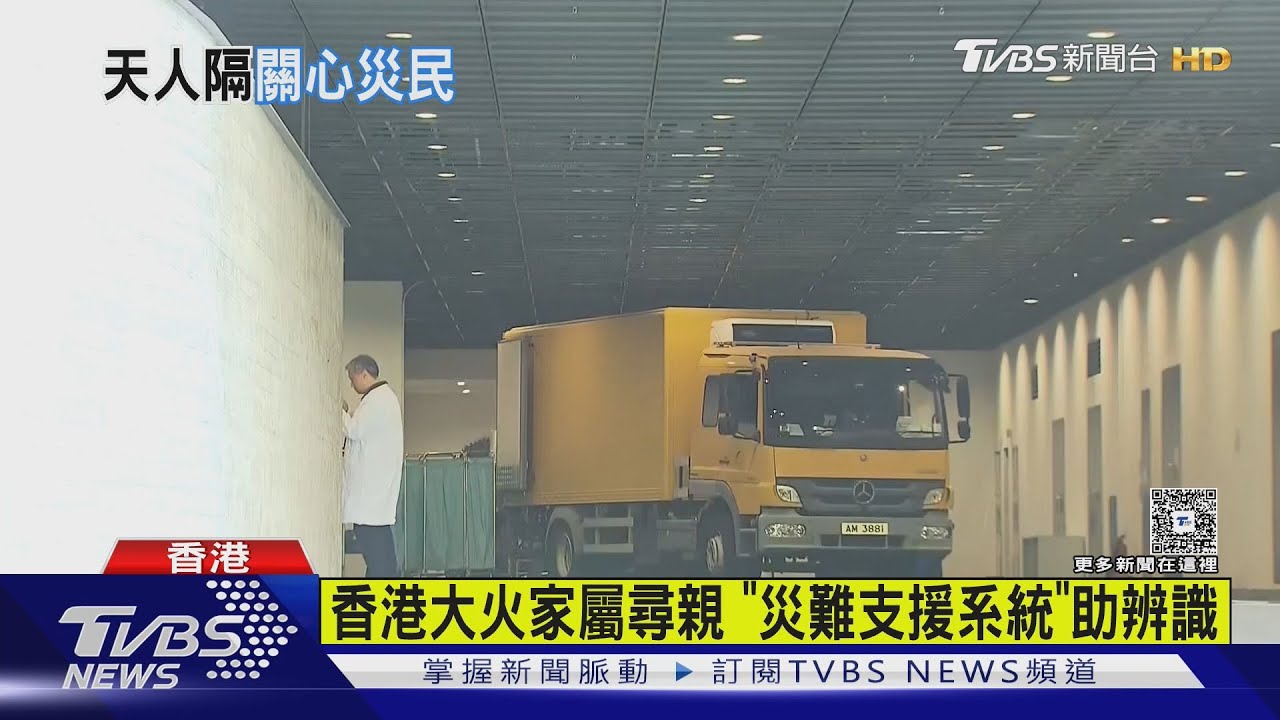 香港大火／家屬焦急尋親　警「災難支援系統」助辨識身分