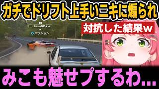 【Forza Horizon 6】ガチでドリフト上手いニキに煽られ対抗した結果ｗ【ホロライブ切り抜き/さくらみこ】