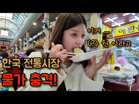 한국 100년 전통시장 가격 보고 놀란 외국인 여성의 반응! (청주 육거리시장)