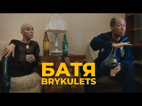 BRYKULETS - БАТЯ (official video)