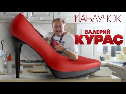 Валерий Курас - Каблучок (Премьера)