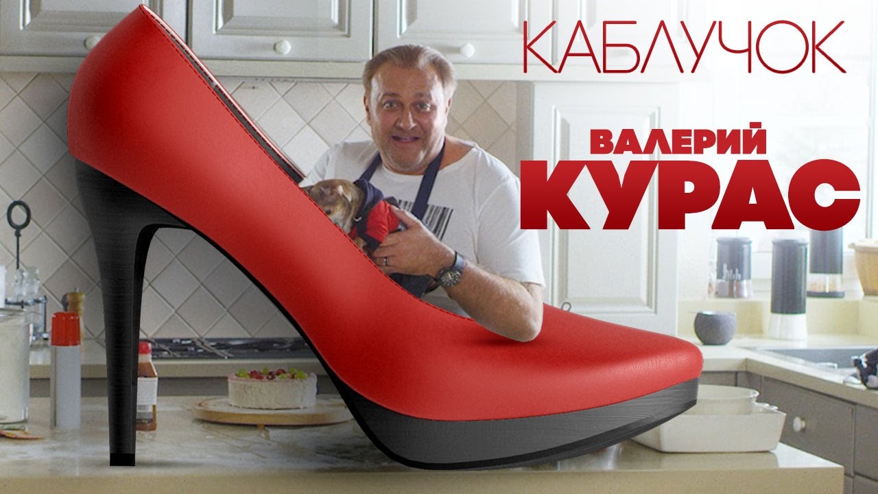 Валерий Курас — Каблучок