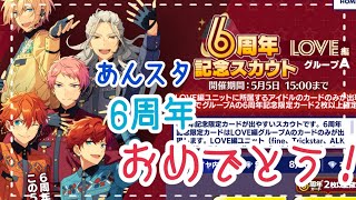 【あんスタ！！】６周年 記念スカウト LOVE編 グループA  10連【ガチャ実況】