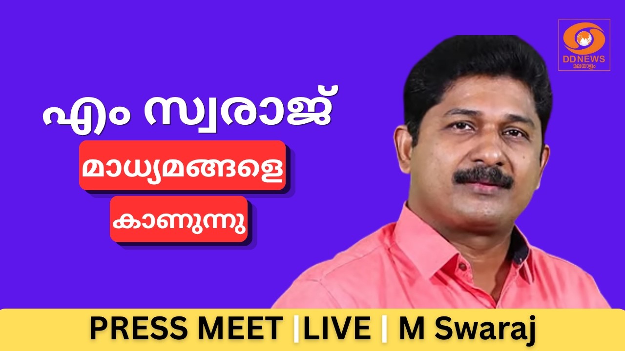 LIVE: M Swaraj | എം സ്വരാജ് മാധ്യമങ്ങളെ കാണുന്നു