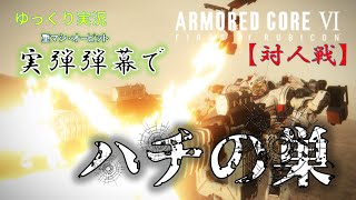 【AC6対人戦ゆっくり実況】今度は実弾武器で乱れ撃ち！あと戦略とか要望とか
