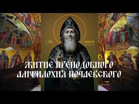Житие преподобного Амфилохия Почаевского