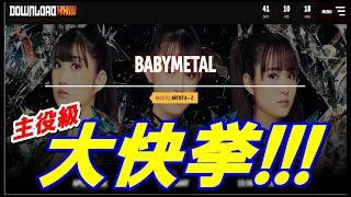 Download lagu [Major Achievement] BABYMETAL Secures an Unprecedented Performance Order on Download UK!!! mp3